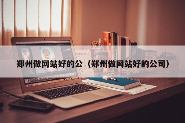 郑州做网站公司哪家好