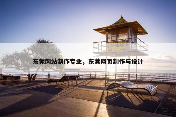 东莞网站制作专业，东莞网页制作与设计
