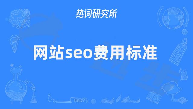 钟祥做网站SEO一年需要多少钱