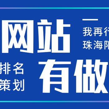 珠海做网站优化的公司