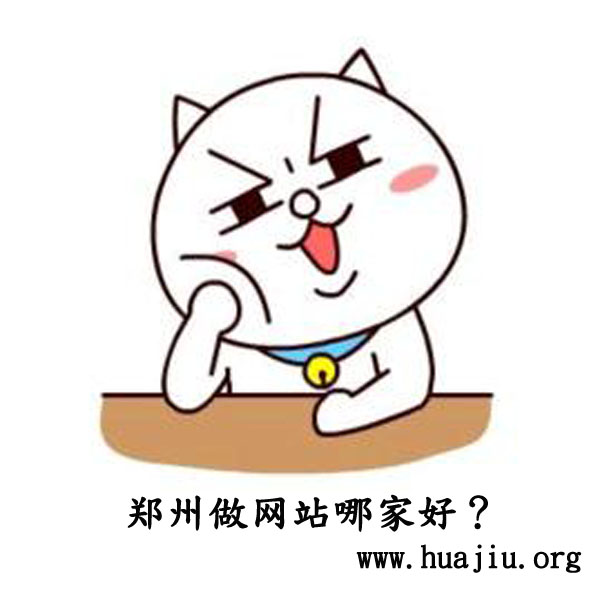 郑州做网站公司哪家好