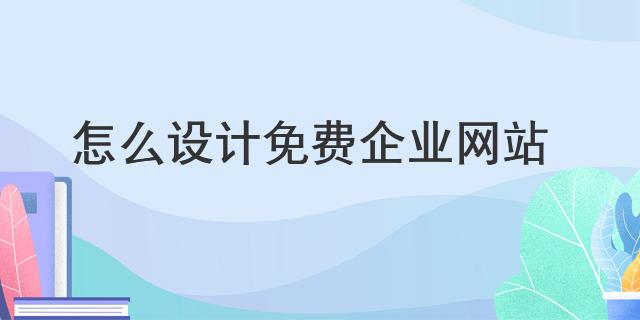 怎么做网站免费的