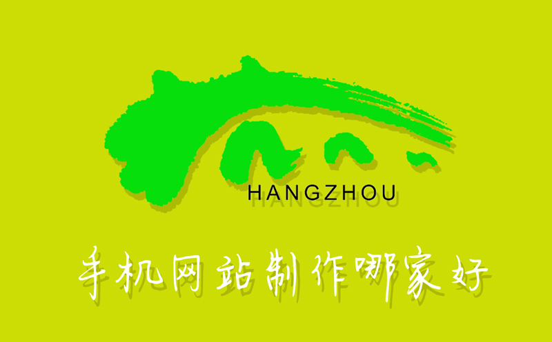 杭州手机网站制作哪家好