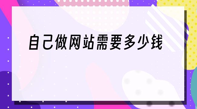 自己做网站需要多少钱