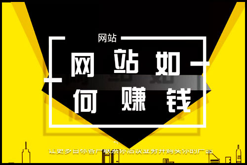 个人做网站怎么赚钱