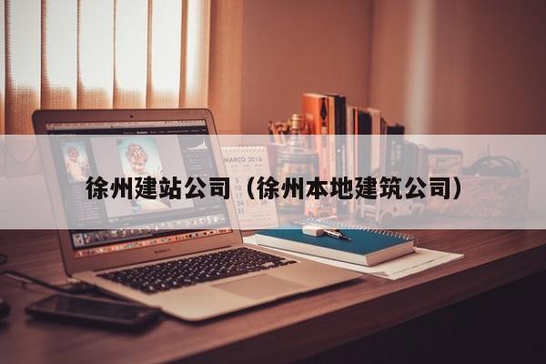 徐州做网站