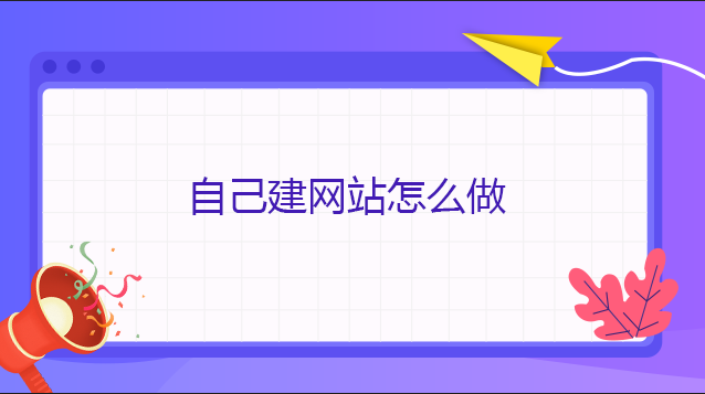 自己建网站怎么做