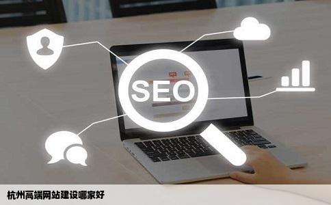 杭州做网站哪个公司好