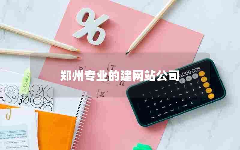 郑州专业的建网站公司
