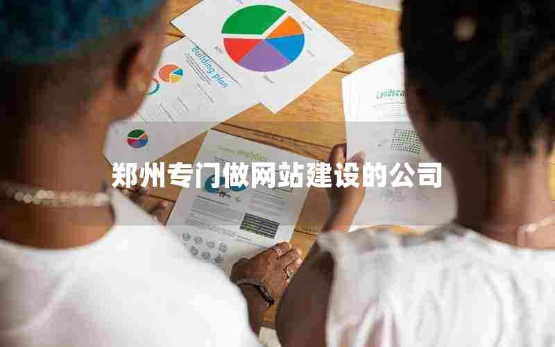 郑州专门做网站建设的公司