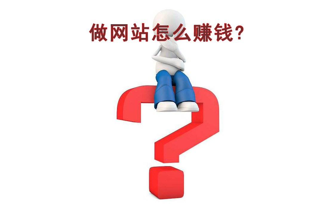 做网站怎么赚钱