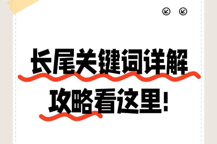 如何做网站长尾关键词布局
