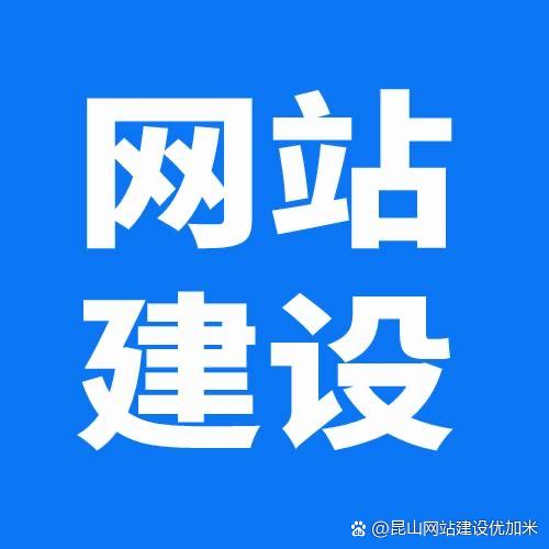 昆山做网站