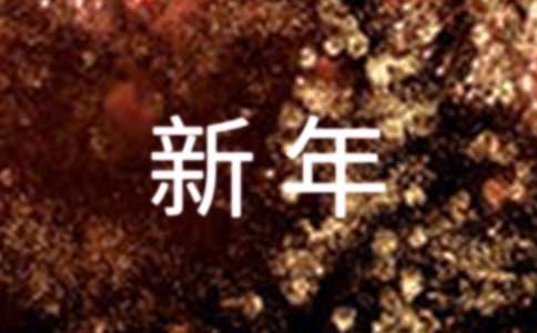 给客户发的新年祝福语