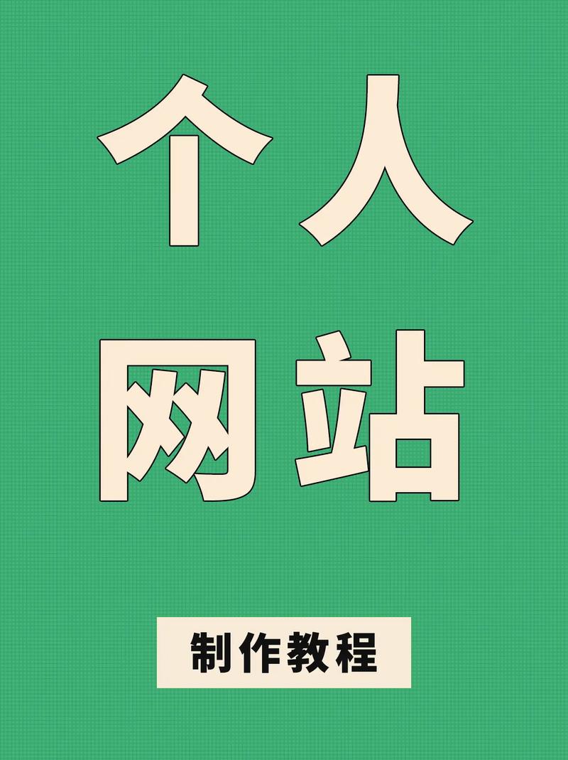新手如何做网站