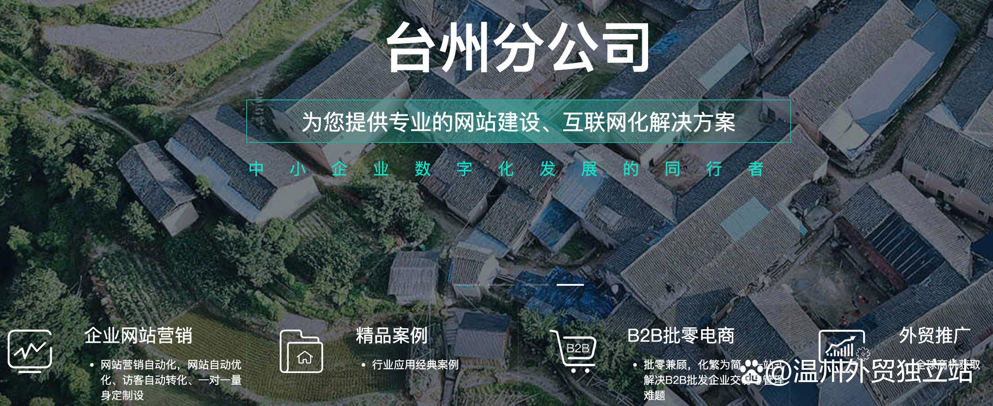 老牌台州网站制作，打造独具特色的网络平台