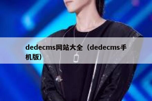 dedecms网站大全,dedecms手机版