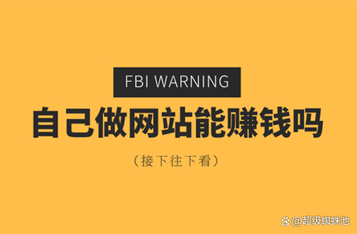 做网站怎么赚钱?