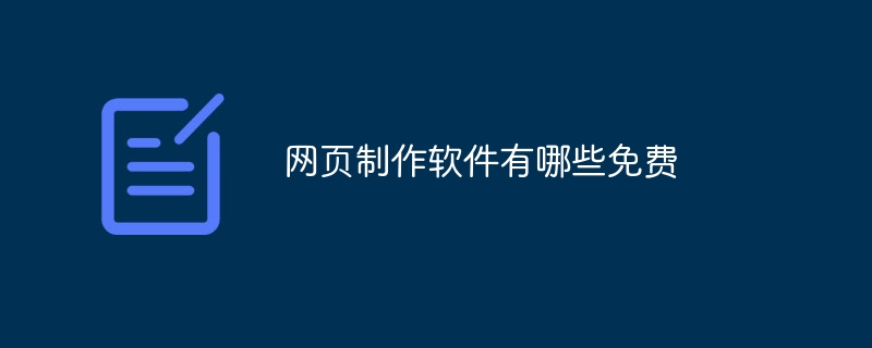网页制作软件有哪些免费