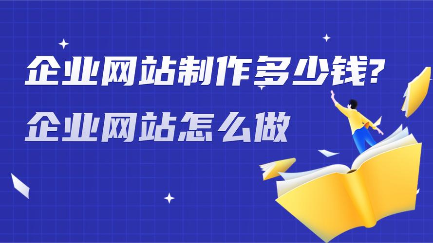 做网站价格和