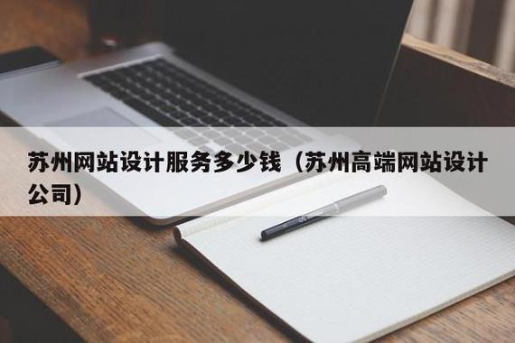 苏州做网站多少钱
