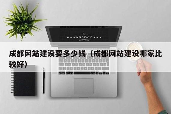成都做网站设计哪家最权威