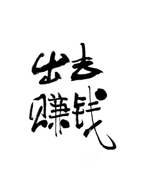 做网站赚钱
