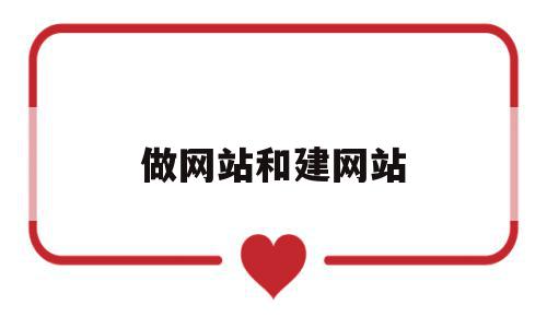 做网站和建网站(建网站和建网页的区别),做网站和建网站(建网站和建网页的区别),做网站和建网站,信息,模板,免费,第1张