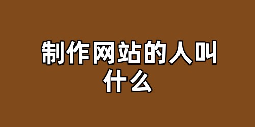 制作网站的人叫什么